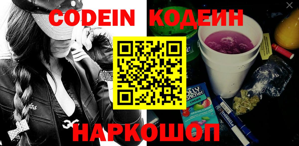 Кодеиновый сироп Lean Purple Drank  Вход с VPN  Codein Purple Drank  Железноводск 